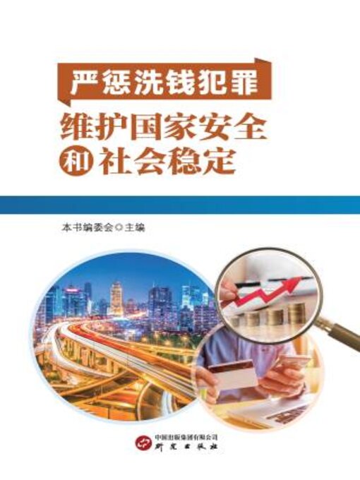 Title details for 严惩洗钱犯罪 维护国家安全和社会稳定 by 本书编委会主编 - Available